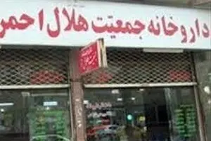 ساعت کار داروخانه مرکزی هلال احمر در ماه رمضان اعلام شد