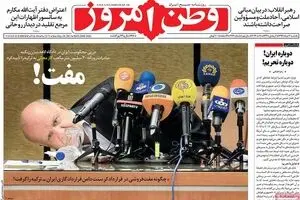 روزنامه‌های یکشنبه ۷ خرداد ۹۶
