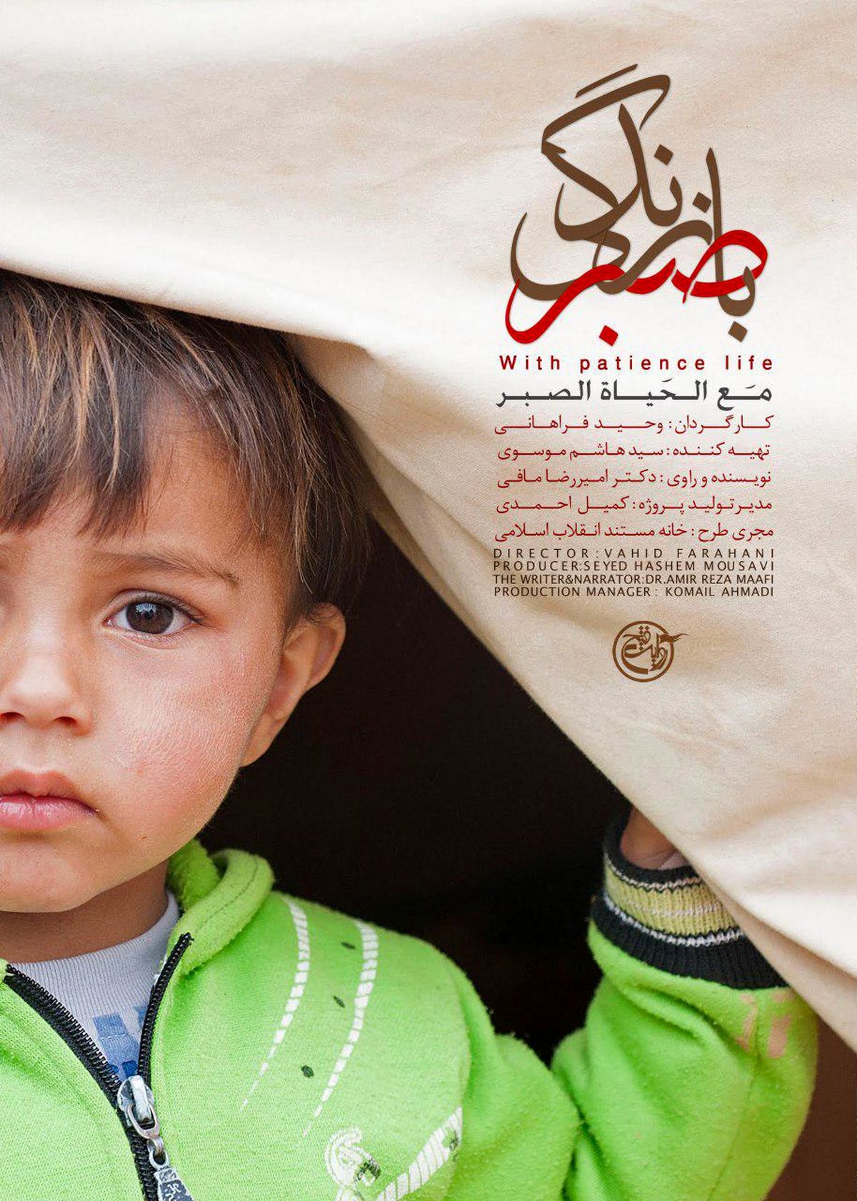 "با صبر زندگی"؛ روایتی تکان دهنده از مصائب کودکان سوری