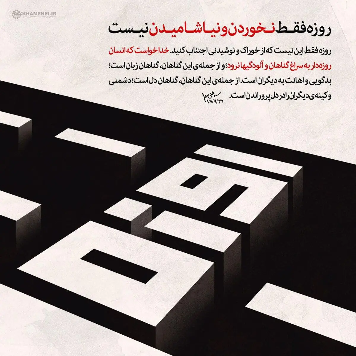 روزه فقط نخوردن و نیاشامیدن نیست!