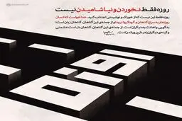 روزه فقط نخوردن و نیاشامیدن نیست!