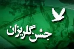 برگزاری ۲۸۸ جشن گلریزان در ماه رمضان امسال/ کمک ۴۰ میلیاردی خیرین در سال ۹۵