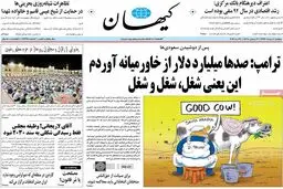 روزنامه‌های دوشنبه ۸ خرداد ۹۶