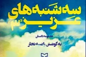 کتابی که پرفروش سوره مهر است/ روایت نویسندگان از سه‌شنبه‌های دوست داشتنی