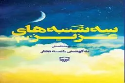 کتابی که پرفروش سوره مهر است/ روایت نویسندگان از سه‌شنبه‌های دوست داشتنی