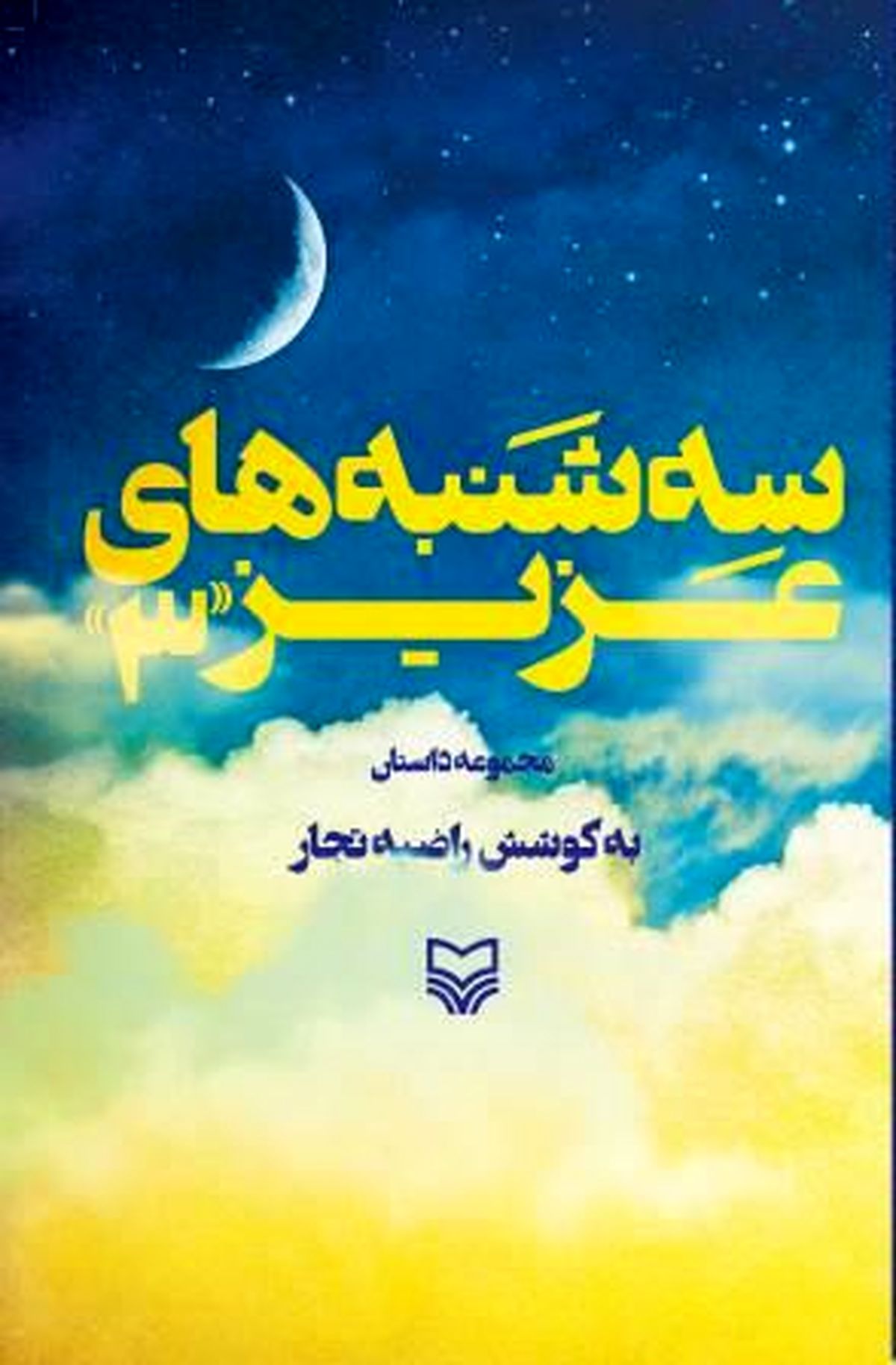 کتابی که پرفروش سوره مهر است/ روایت نویسندگان از سه‌شنبه‌های دوست داشتنی