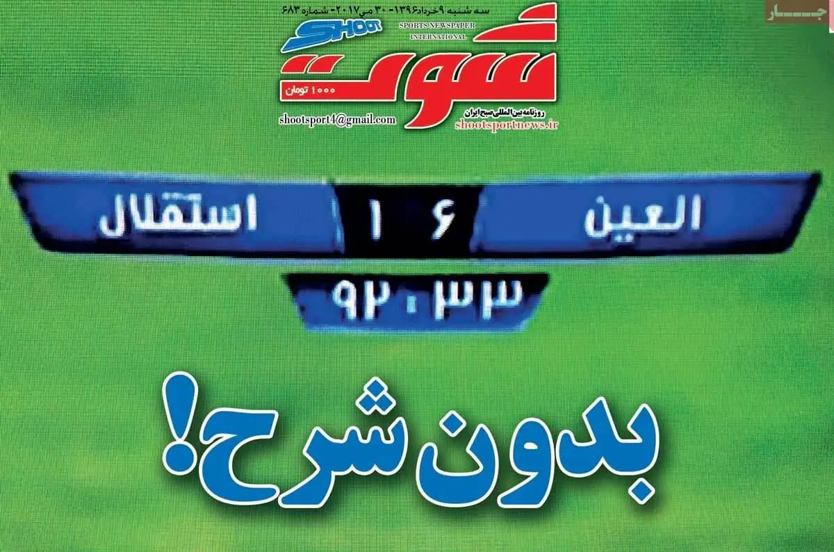 روزنامه‌های سه‌شنبه ۹ خرداد ۹۶