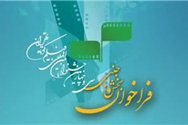 ۲۰ تیر مهلت ثبت نام در بخش جنبی جشنواره فیلم کوتاه تهران