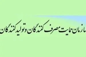 پاسخ سازمان حمایت به گزارش «نسیم آنلاین»: گرانی ۴۰ درصدی کالاهای اساسی صحت ندارد!