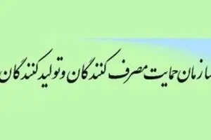 پاسخ سازمان حمایت به گزارش «نسیم آنلاین»: گرانی ۴۰ درصدی کالاهای اساسی صحت ندارد!