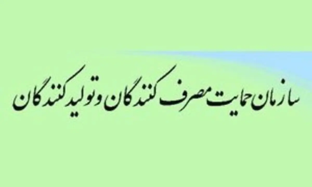 پاسخ سازمان حمایت به گزارش «نسیم آنلاین»: گرانی ۴۰ درصدی کالاهای اساسی صحت ندارد!