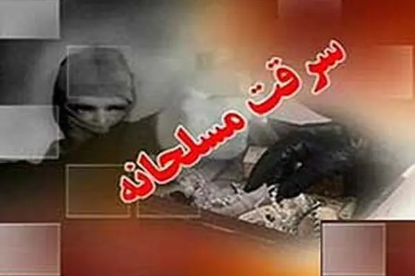 سرقت مسلحانه از طلافروشی در میدان قزوین/مجرمان متواری شدند