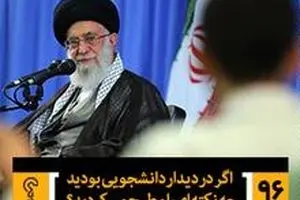 اگر در دیدار دانشجویی بودید چه نکته‌ای را مطرح می‌کردید؟