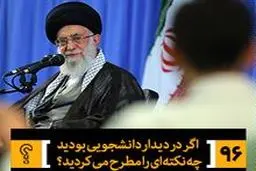 اگر در دیدار دانشجویی بودید چه نکته‌ای را مطرح می‌کردید؟