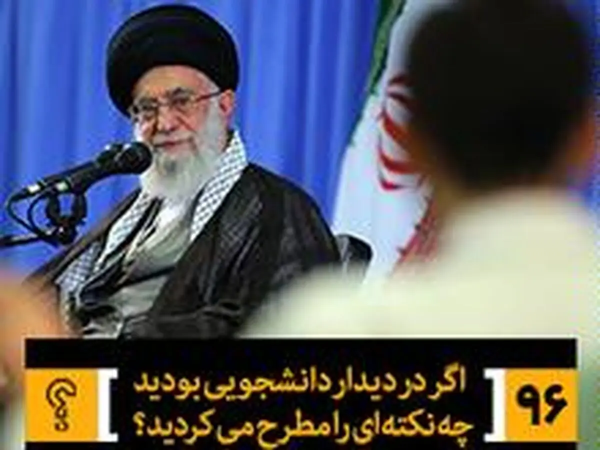 اگر در دیدار دانشجویی بودید چه نکته‌ای را مطرح می‌کردید؟