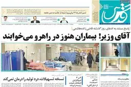 روزنامه‌های پنجشنبه ۱۱ خرداد ۹۶