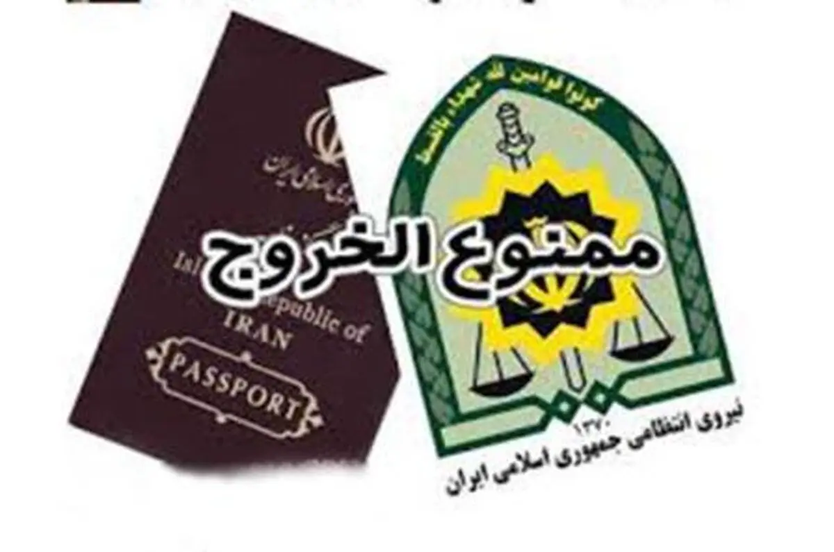 ممنوع‌الخروجی ۱۶ هزار بدهکار در سال ۹۵