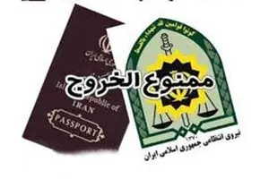 ممنوع‌الخروجی ۱۶ هزار بدهکار در سال ۹۵