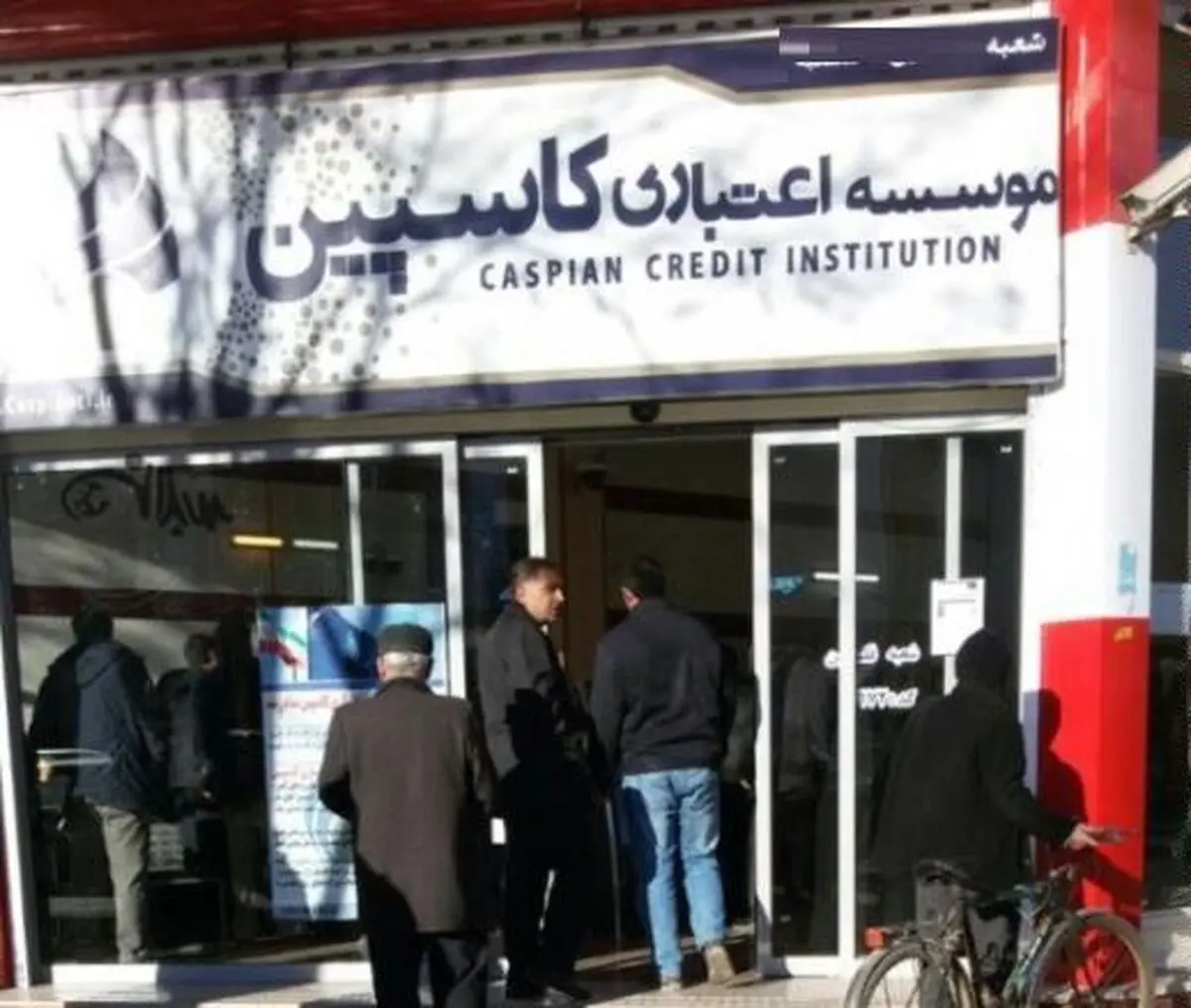 آغاز پرداخت به ۴۰۰ هزار سپرده‌گذار زیر ۲۰ میلیونی در کاسپین/ ۲ مدیر کاسپین در زندان