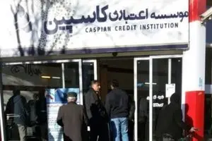آغاز پرداخت به ۴۰۰ هزار سپرده‌گذار زیر ۲۰ میلیونی در کاسپین/ ۲ مدیر کاسپین در زندان
