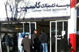 آغاز پرداخت به ۴۰۰ هزار سپرده‌گذار زیر ۲۰ میلیونی در کاسپین/ ۲ مدیر کاسپین در زندان