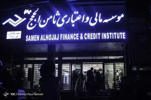 ارجاع پرونده مؤسسه ثامن‌الحجج به شعبه یک دادگاه کیفری استان تهران