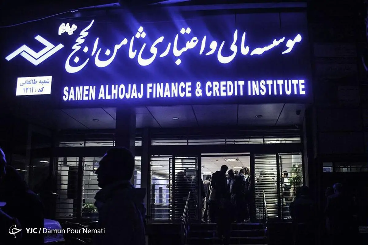 ارجاع پرونده مؤسسه ثامن‌الحجج به شعبه یک دادگاه کیفری استان تهران