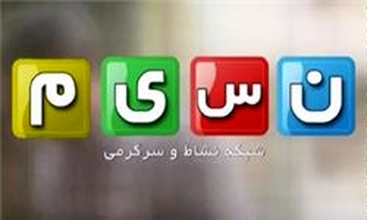 محمد احسانی مدیر جدید شبکه نسیم شد