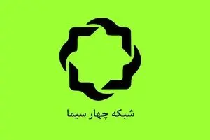 ویژه برنامه های شبکه چهار به مناسبت ۱۴ و ۱۵ خرداد اعلام شد