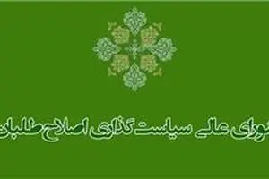 برخی اعضای شورای سیاست‌گذاری اصلاح‌طلبان خواستار انحلال این شورا شدند/دیدار با رئیس دولت اصلاحات برای معرفی ساز و کار جدید