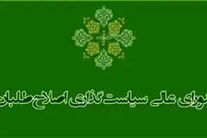 برخی اعضای شورای سیاست‌گذاری اصلاح‌طلبان خواستار انحلال این شورا شدند/دیدار با رئیس دولت اصلاحات برای معرفی ساز و کار جدید