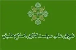 برخی اعضای شورای سیاست‌گذاری اصلاح‌طلبان خواستار انحلال این شورا شدند/دیدار با رئیس دولت اصلاحات برای معرفی ساز و کار جدید
