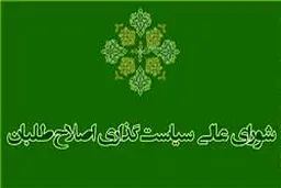 برخی اعضای شورای سیاست‌گذاری اصلاح‌طلبان خواستار انحلال این شورا شدند/دیدار با رئیس دولت اصلاحات برای معرفی ساز و کار جدید