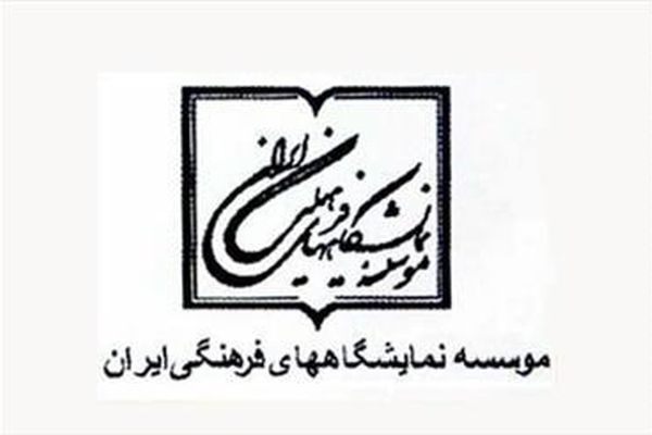 رئیس و هیات امنای موسسه نمایشگاه‌های فرهنگی ایران منصوب شدند