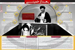 بعد از خمینی