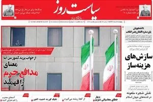 روزنامه‌های پنجشنبه ۱۸ خرداد ۹۶