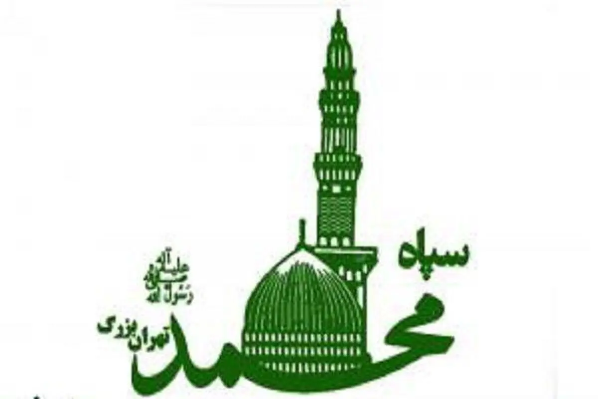 سپاه محمد رسول الله (ص) حادثه تروریستی تهران را محکوم کرد