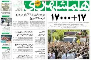 روزنامه‌های شنبه ۲۰ خرداد ۹۶