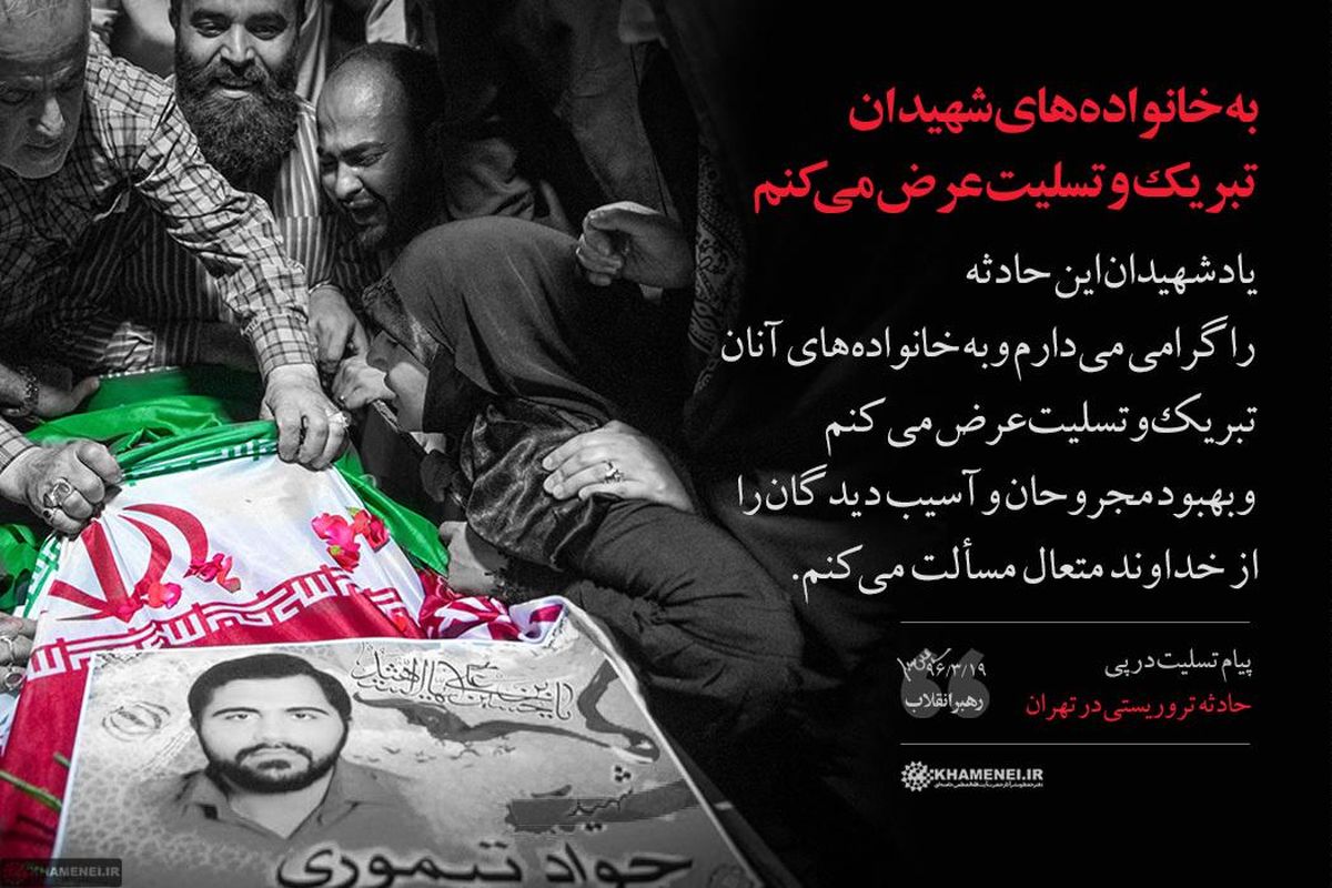 پیام تسلیت در پی حادثه تروریستی در تهران