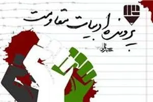 بازگشایی پرونده ادبیات مقاومت شهرستان ادب