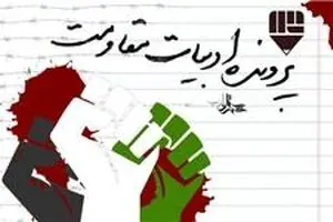 بازگشایی پرونده ادبیات مقاومت شهرستان ادب