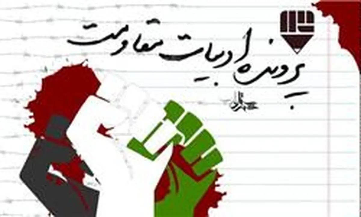 بازگشایی پرونده ادبیات مقاومت شهرستان ادب