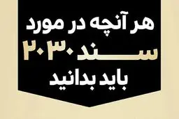 هرآنچه در مورد سند ۲۰۳۰ باید بدانید