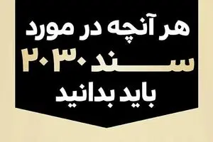 هرآنچه در مورد سند ۲۰۳۰ باید بدانید
