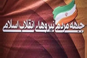 نشست تقدیر جبهه مردمی نیروهای انقلاب اسلامی برگزار شد