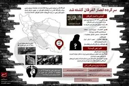 سپاه سَر انصارالفرقان را زد