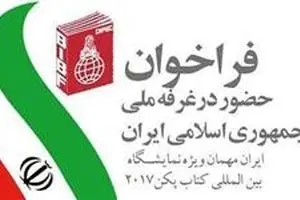 تمدید فراخوان حضور در غرفه ملی ایران در نمایشگاه کتاب پکن