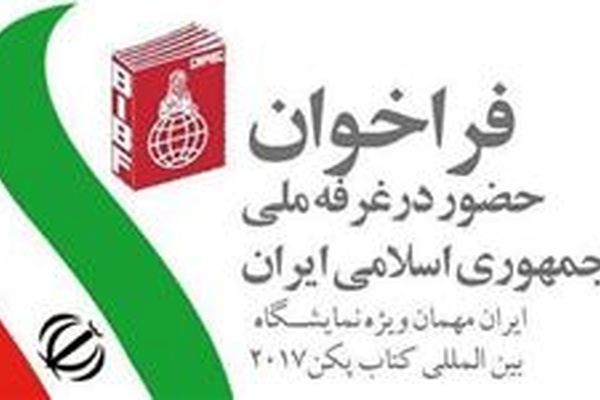 تمدید فراخوان حضور در غرفه ملی ایران در نمایشگاه کتاب پکن