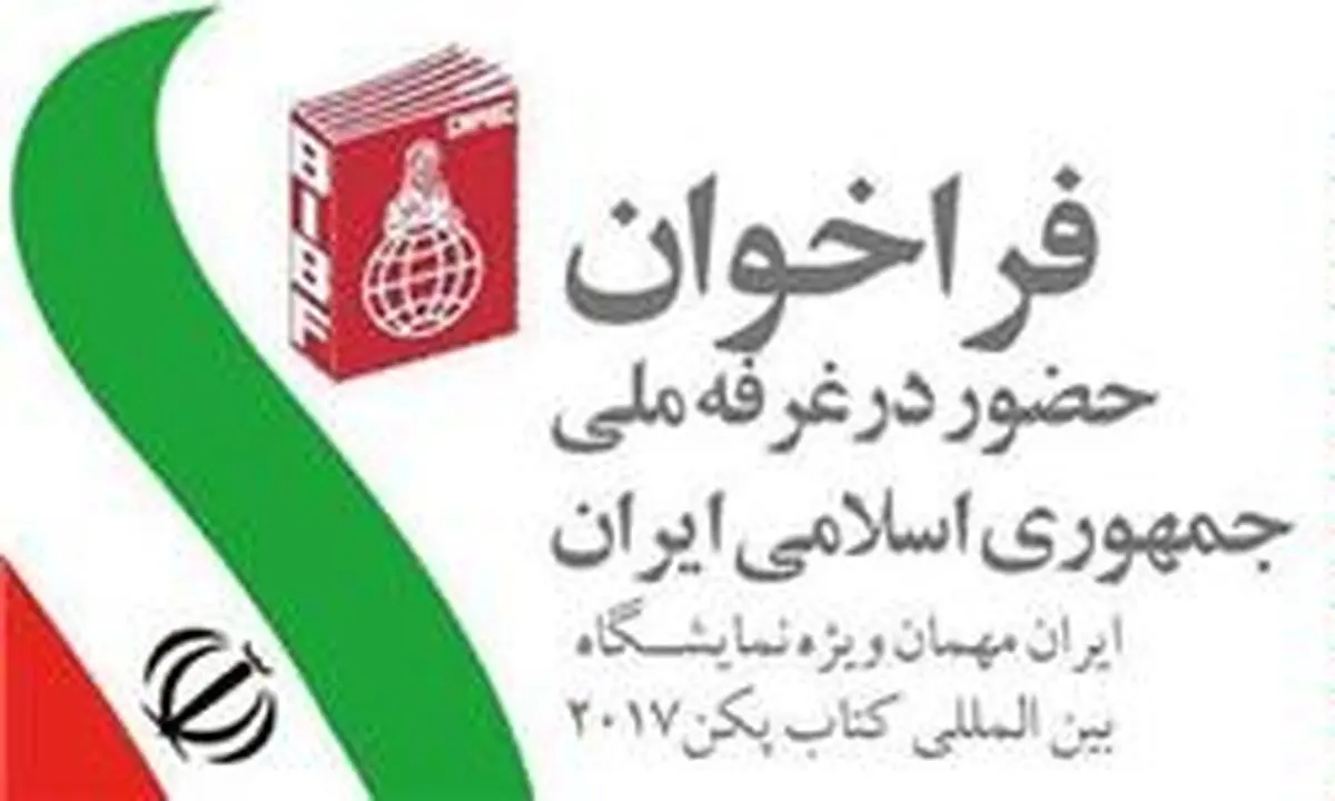 تمدید فراخوان حضور در غرفه ملی ایران در نمایشگاه کتاب پکن