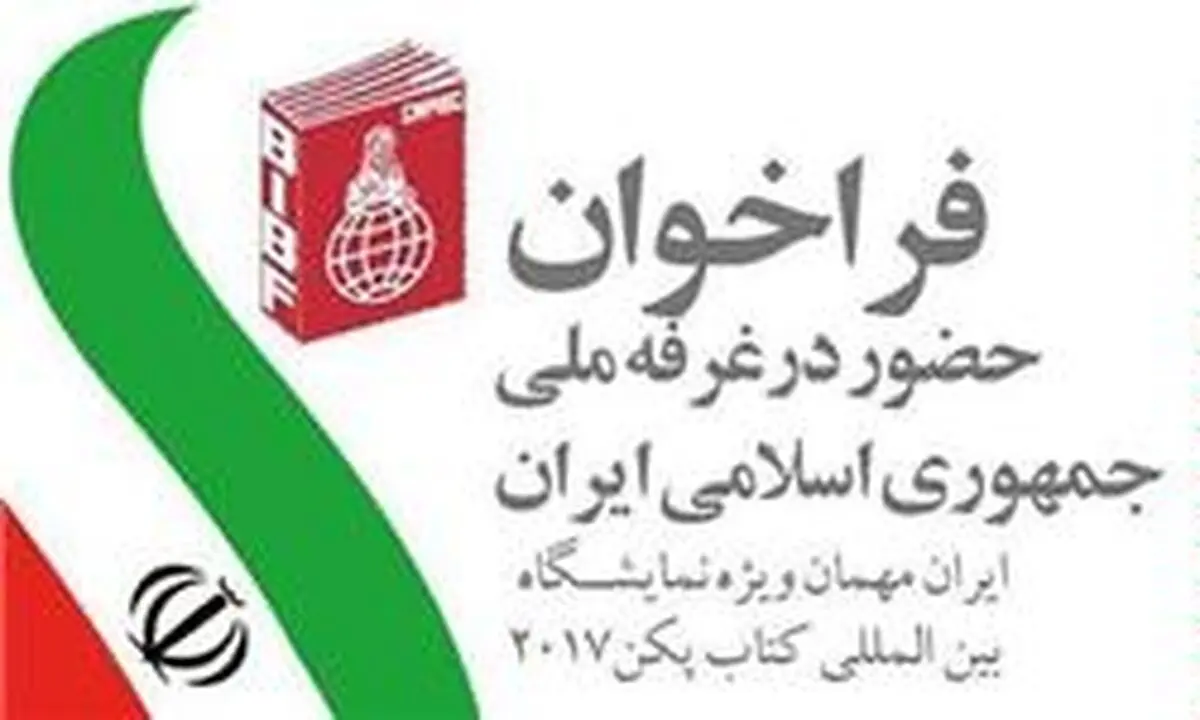 تمدید فراخوان حضور در غرفه ملی ایران در نمایشگاه کتاب پکن